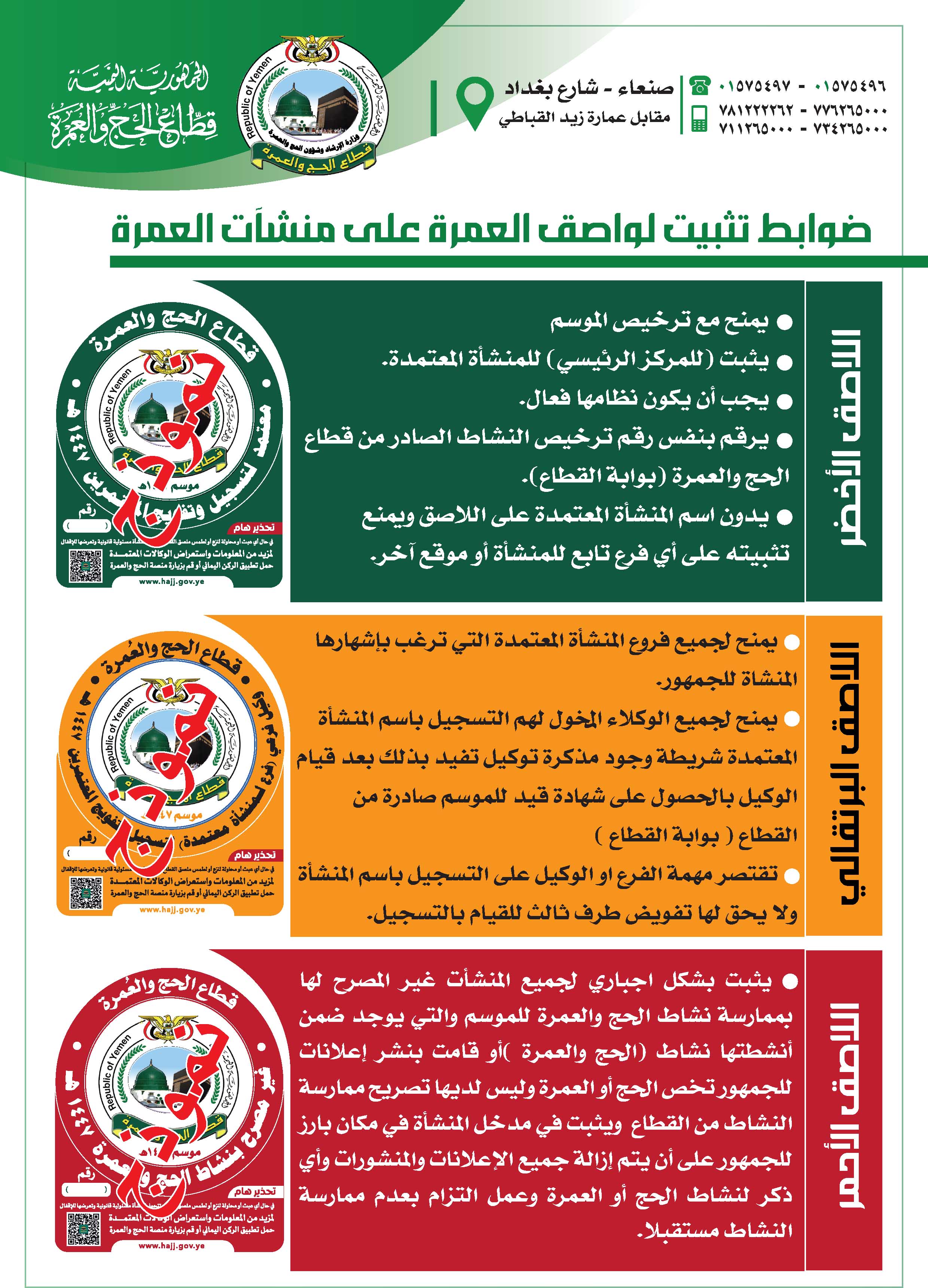 تعميم رقم (1) وإشعار نهائي بشأن تراخيص العمرة لموسم عمرة 1447 